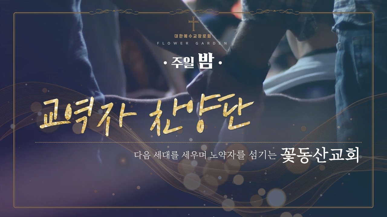 [꽃동산교회] 상계 주일 밤 워십 