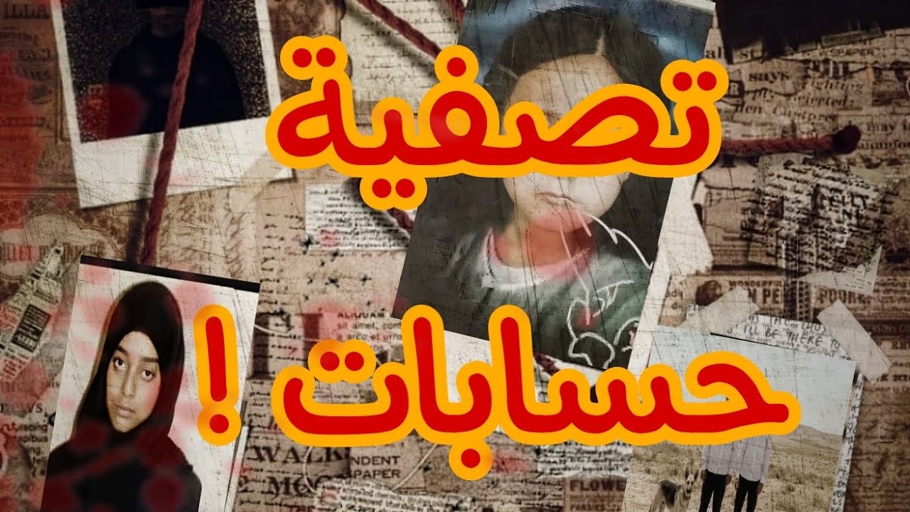 ٱمنة والشياطين الأربعة / تصفية حسابات !#قضايا_اجتماعية 
