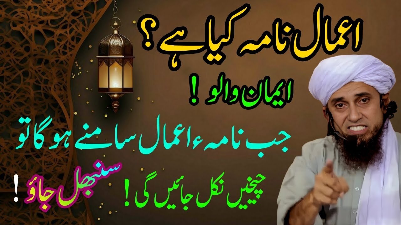 Nama-e-Amaal Kya Hai? |Jab Nama-e-Amaal Samne Hoga To Cheekh o Pukaar Hogi |Mufti Tariq Masood Bayan