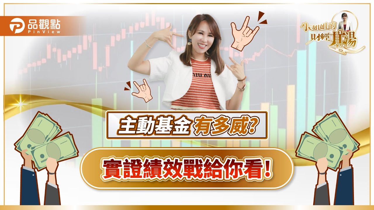 主動基金有多威？10年200%是正常發揮！績效實證戰給你看｜詹璇依主持小姐姐的財經基湯62｜品觀點