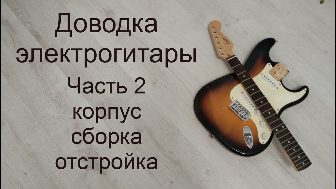 Доводка б/у электрогитары своими руками часть 2