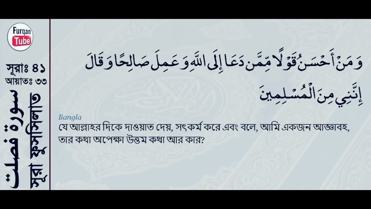 সূরা হা-মীম সাজদাহ/ ফুরসিলাত।আয়াত-৩৩। surah ha-mim sajdah/ fursilat.ayah-33. 10x time.