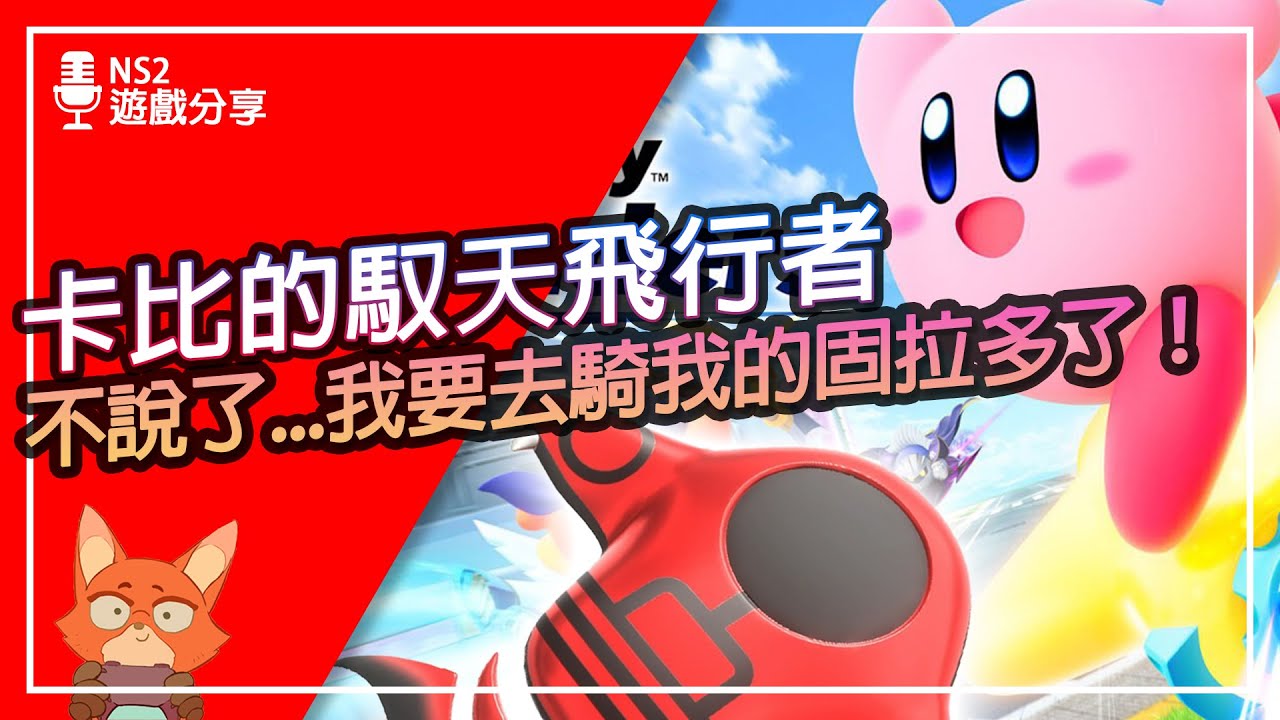 【遊戲分享】我原本不期待…結果玩到天亮！體驗版讓他被誤會太深！卡比馭天飛行者 初體驗心得！