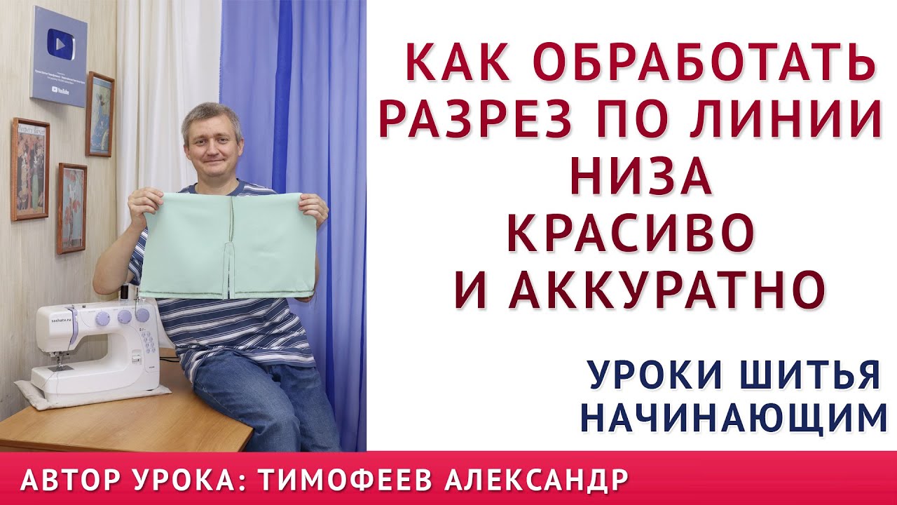 как обработать разрез по линии низа платья или юбки красиво и аккуратно.  Тимофеев кройка и шитьё
