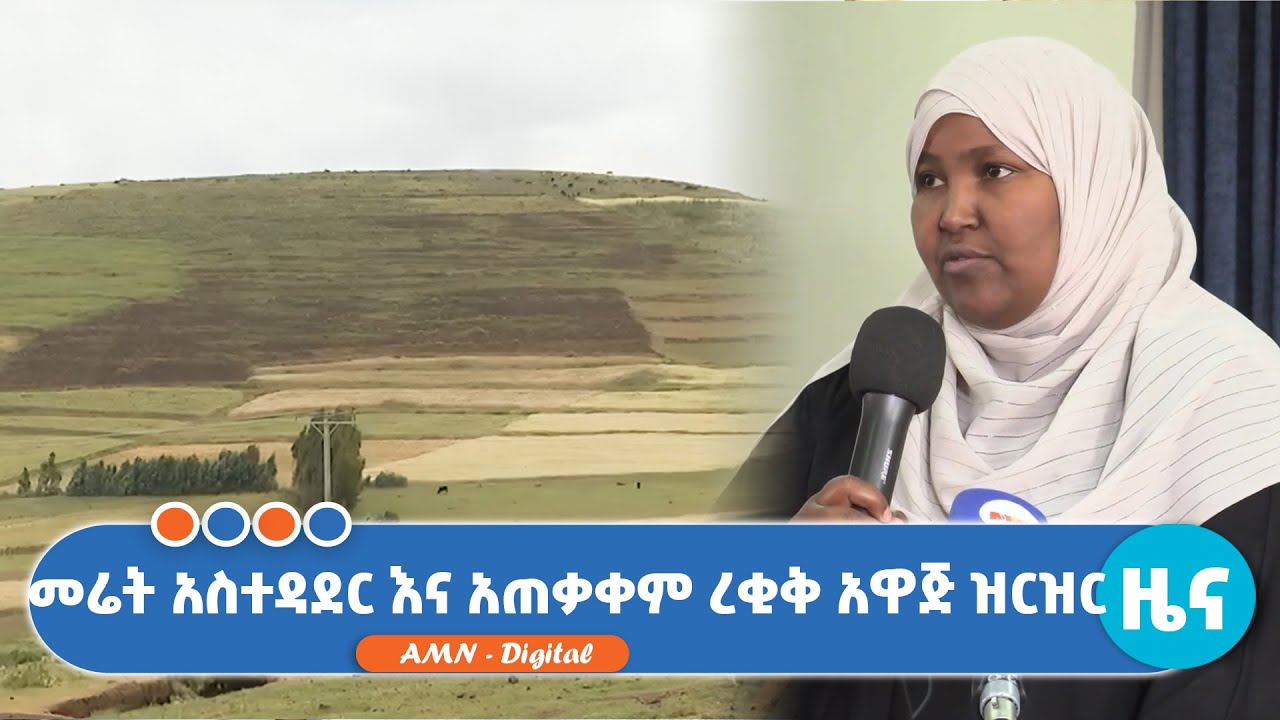 መሬት አስተዳደር እና አጠቃቀም ረቂቅ አዋጅ ዝርዝር