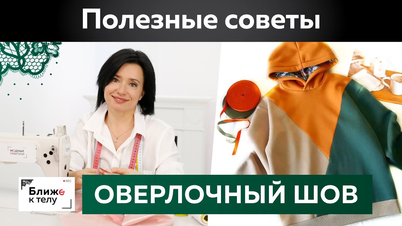 Как сделать обметочный шов на оверлоке для свитшота или худи в стиле колор-блок? Полезные советы.
