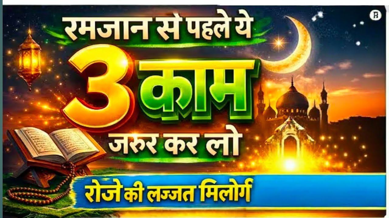 رمضان سے پہلے یہ 3 اہم کام ضرور کریں | رمضان کی تیاری کیسے کریں | Ramadan Preparation 2026