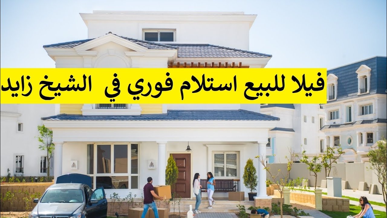 فيلا للبيع استلام فوري في كمبوند مونت فيو الشيخ زايد
