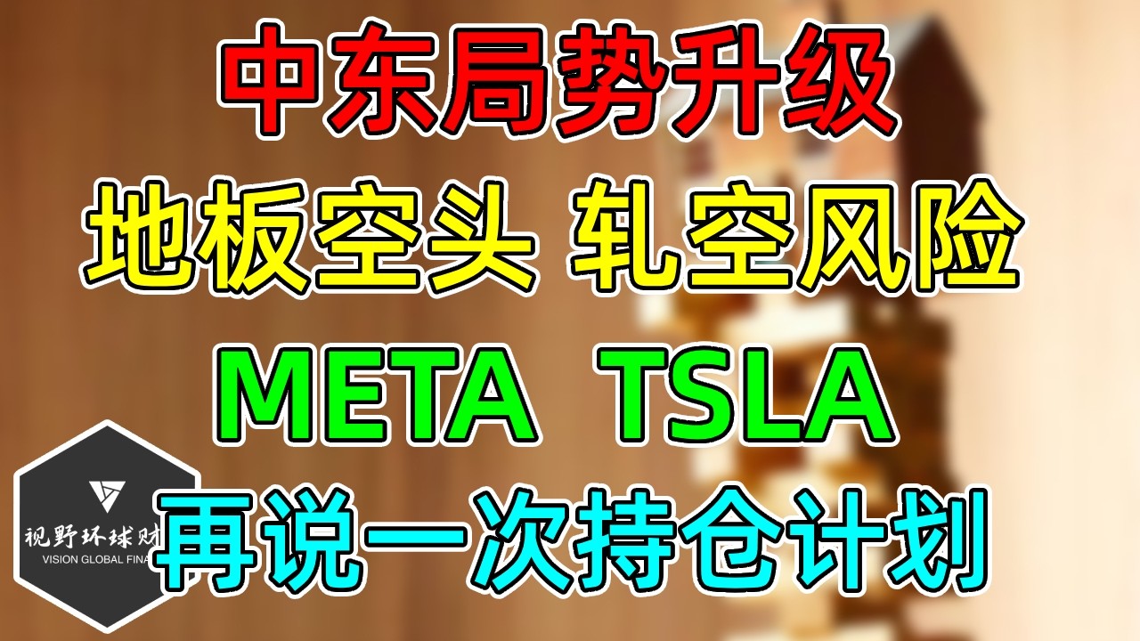 美股 地板空头，轧空风险！局势升级，已派遣地面部队！META、TSLA！