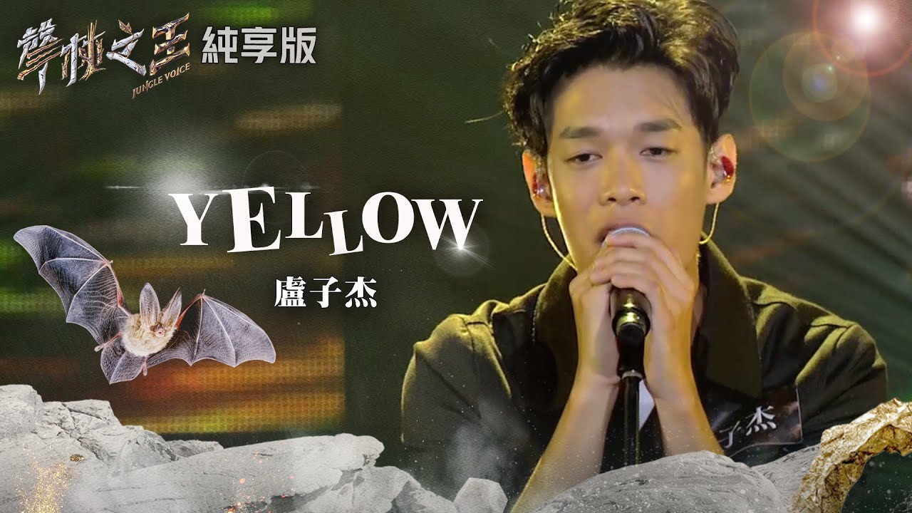 【聲林之王2】EP5 純享版｜盧子杰 Yellow｜林宥嘉 蕭敬騰 信 周興哲 Leo王 Jungle Voice 2