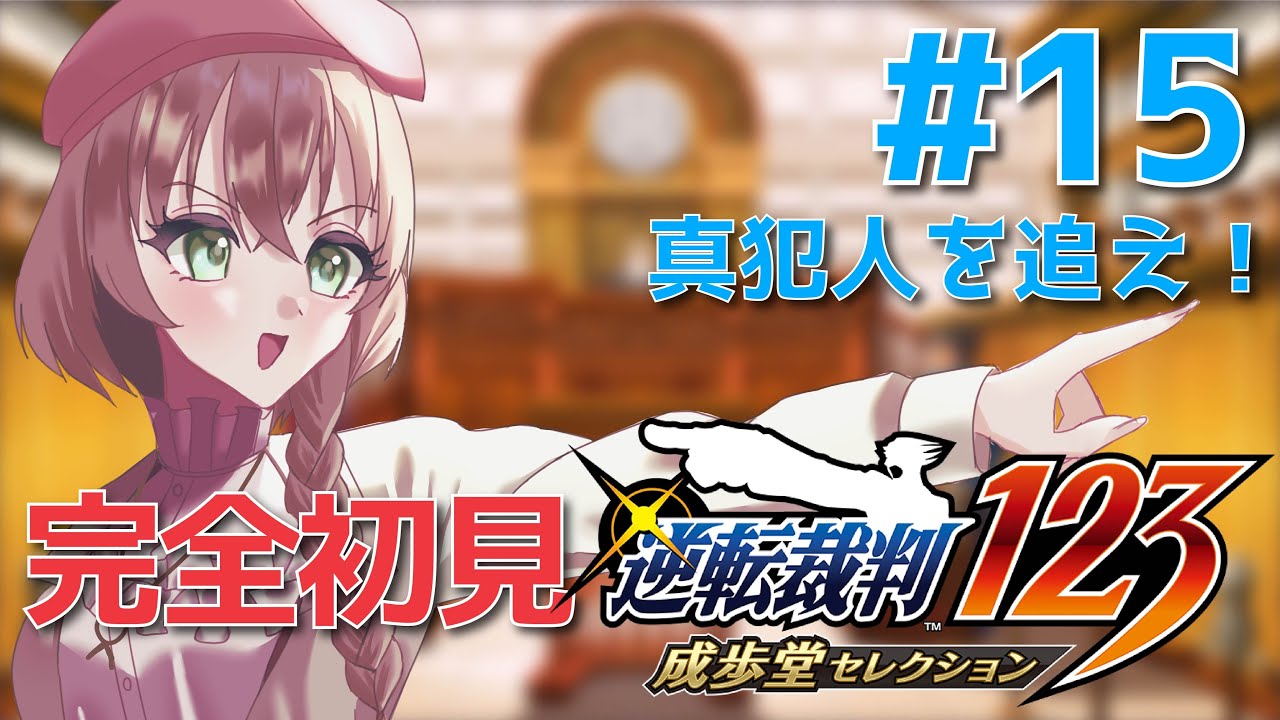 【#逆転裁判2】戦うぞ！！！真宵ちゃんのために！【#糸街つむぎ】