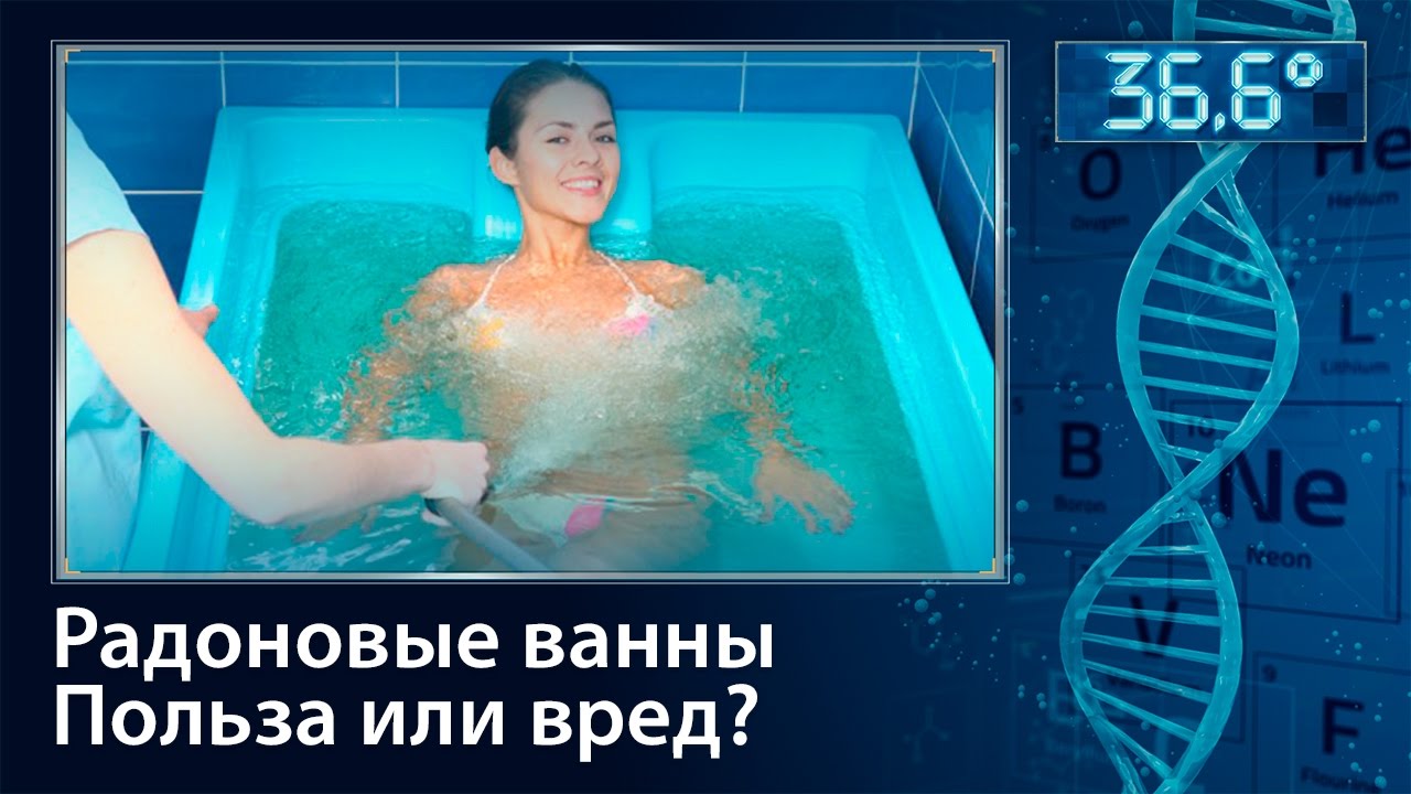 Радоновые ванны. Польза или вред?