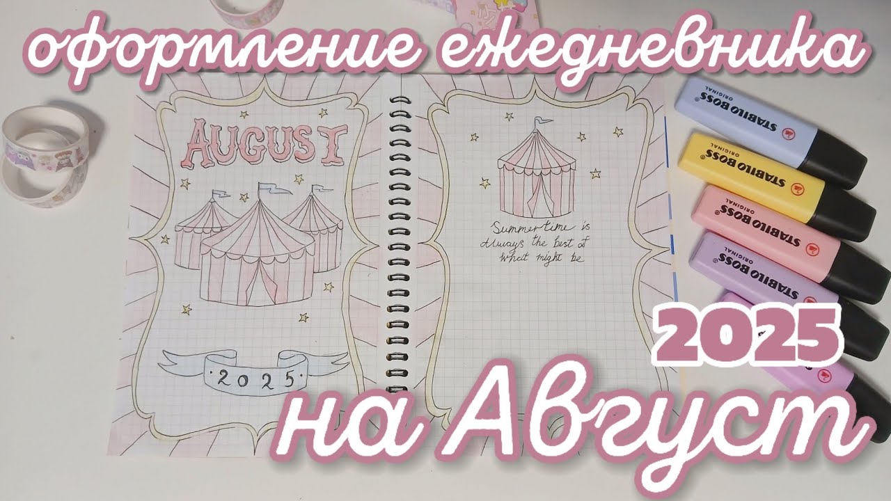 ОФОРМЛЕНИЕ ЕЖЕДНЕВНИКА на АВГУСТ 2025 🎪 буллет джорнал / bullet journal 