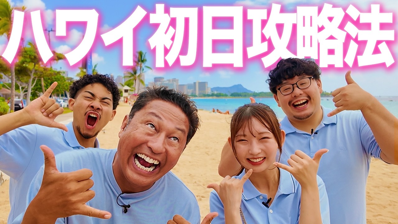 【満足旅】ハワイに着いたらまずはコレ！プロ直伝のハワイ初日攻略!!