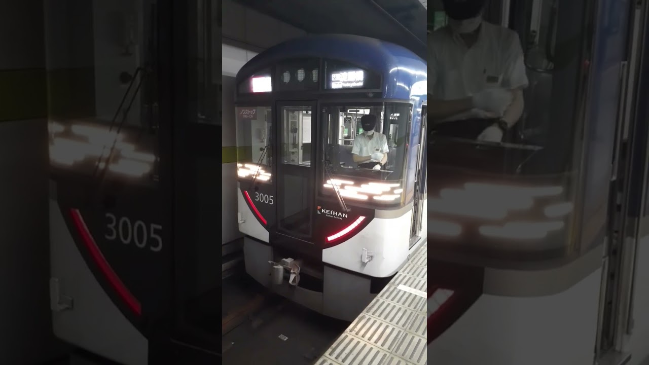 京阪 3000系 快速急行から快速特急洛楽に変身