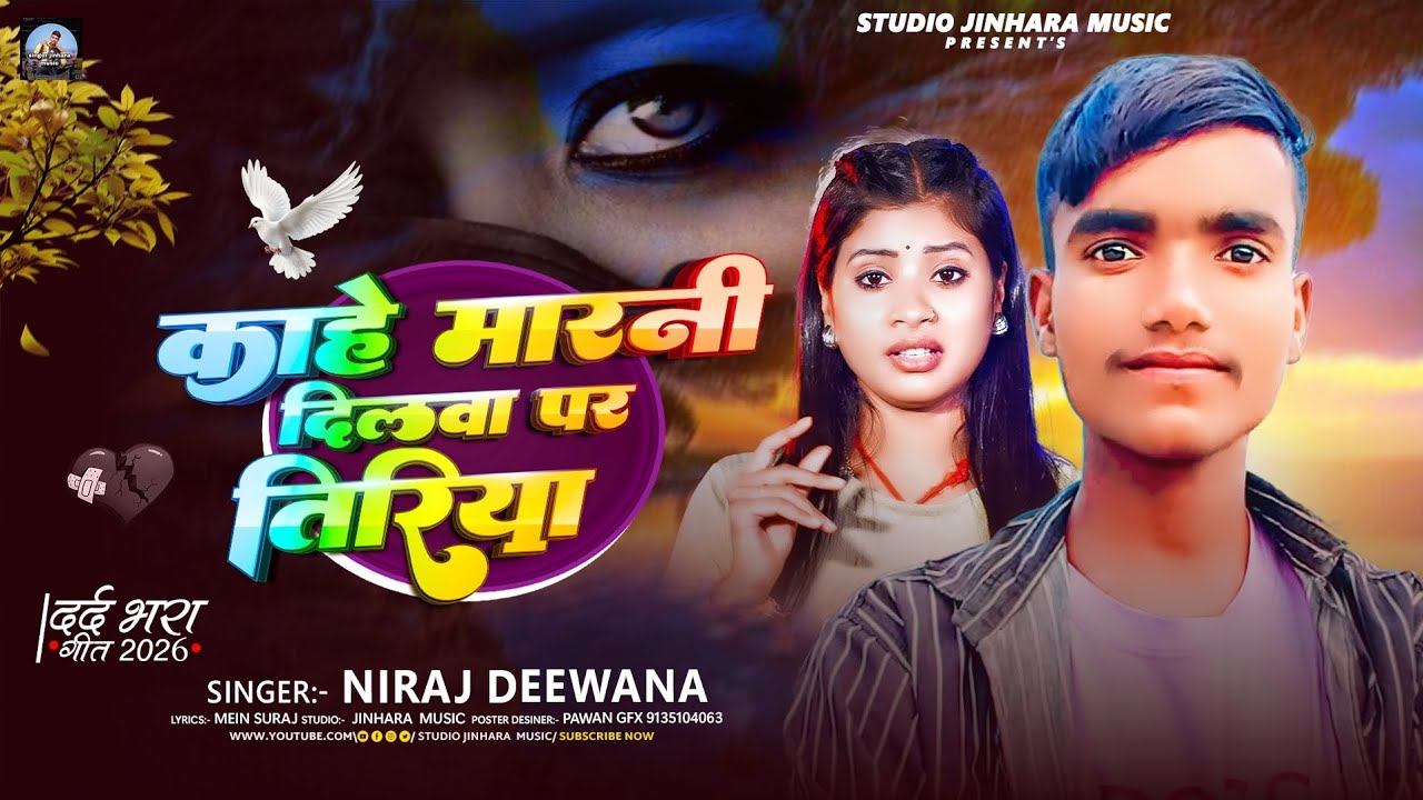 #Audio Niraj Deewana | काहे मारनी दिलवा पर तिरिया।#new #2026 | Kahe marni dilwapar tiriya | #song 