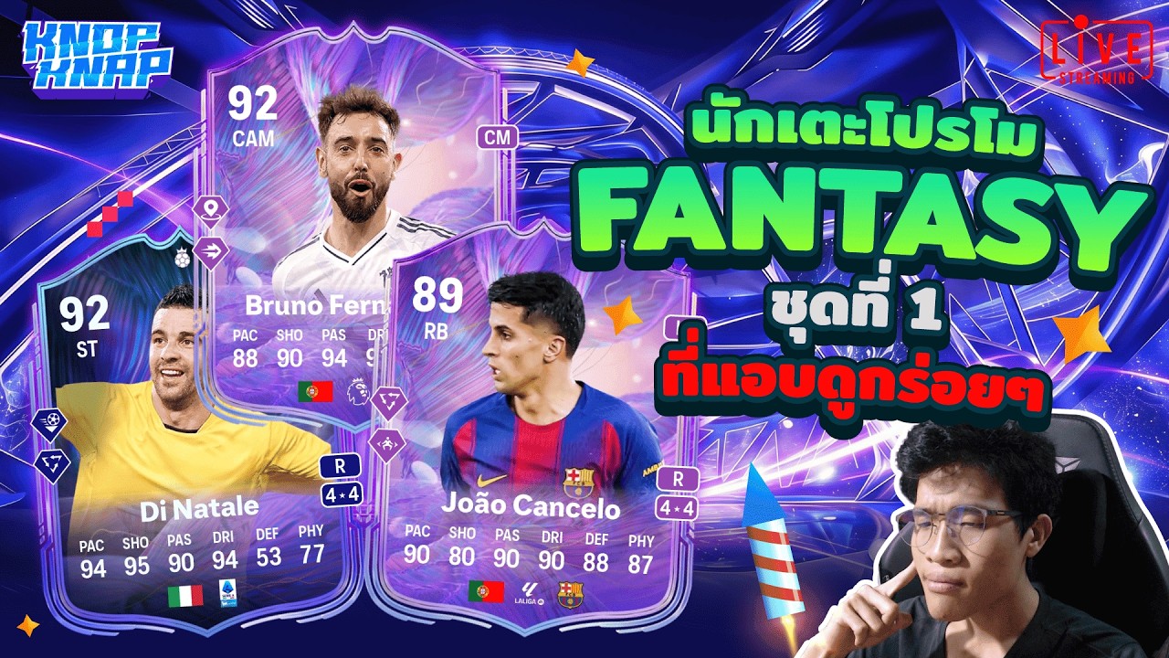 🥇รีวิว นักเตะโปรโม Fantasy ชุดที่ 1 ที่แอบดูกร่อยๆ🥇- EAFC 26 Ultimate Team