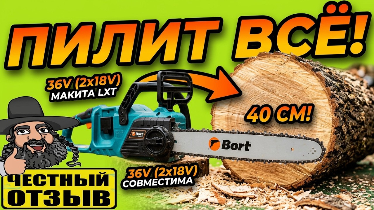 Мощная цепная аккумуляторная пила BORT BKS-4014 36V под аккумуляторы Makita 18V LXT ⚠️