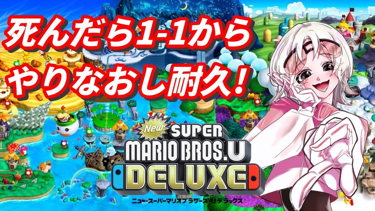 【神ゲー】死んだら 1-1 からやり直し耐久配信リベンジ / 今日終わらせに来た！！【New SUPER MARIO BROS.U DELUXE】