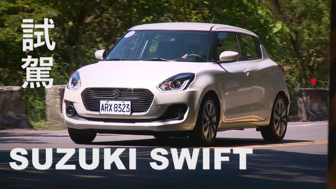 SUZUKI SWIFT 改款試駕 靈活、有型、負擔輕！