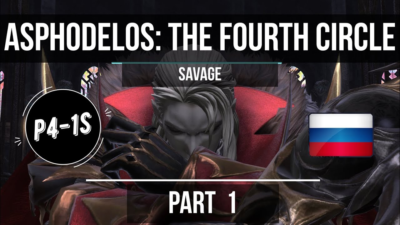 Asphodelos: The Fourth Circle [SAVAGE] [RUS] guide / Русский гайд по p4-1s
