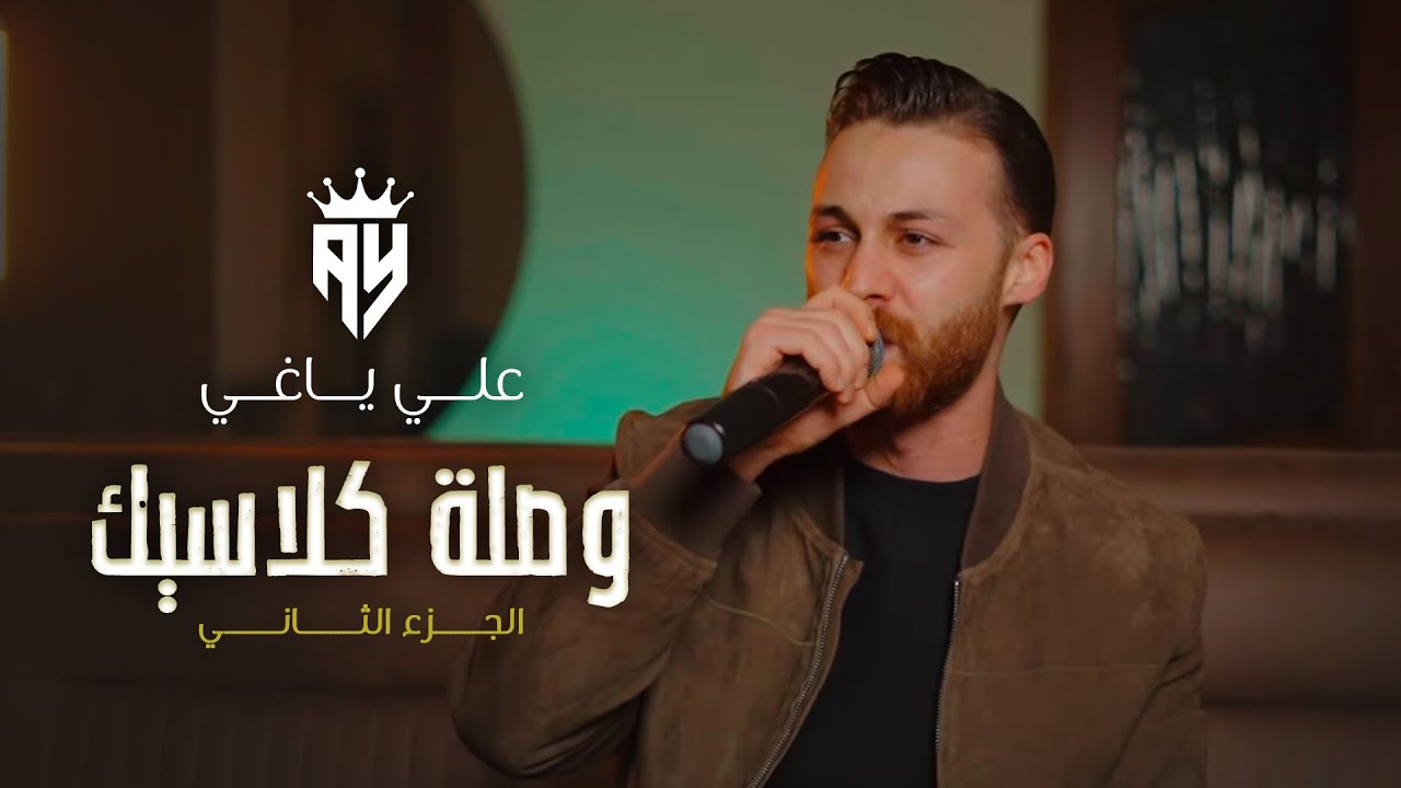 علي ياغي - وصلة كلاسيك شتوية - ترند 2025 | الجزء الثاني