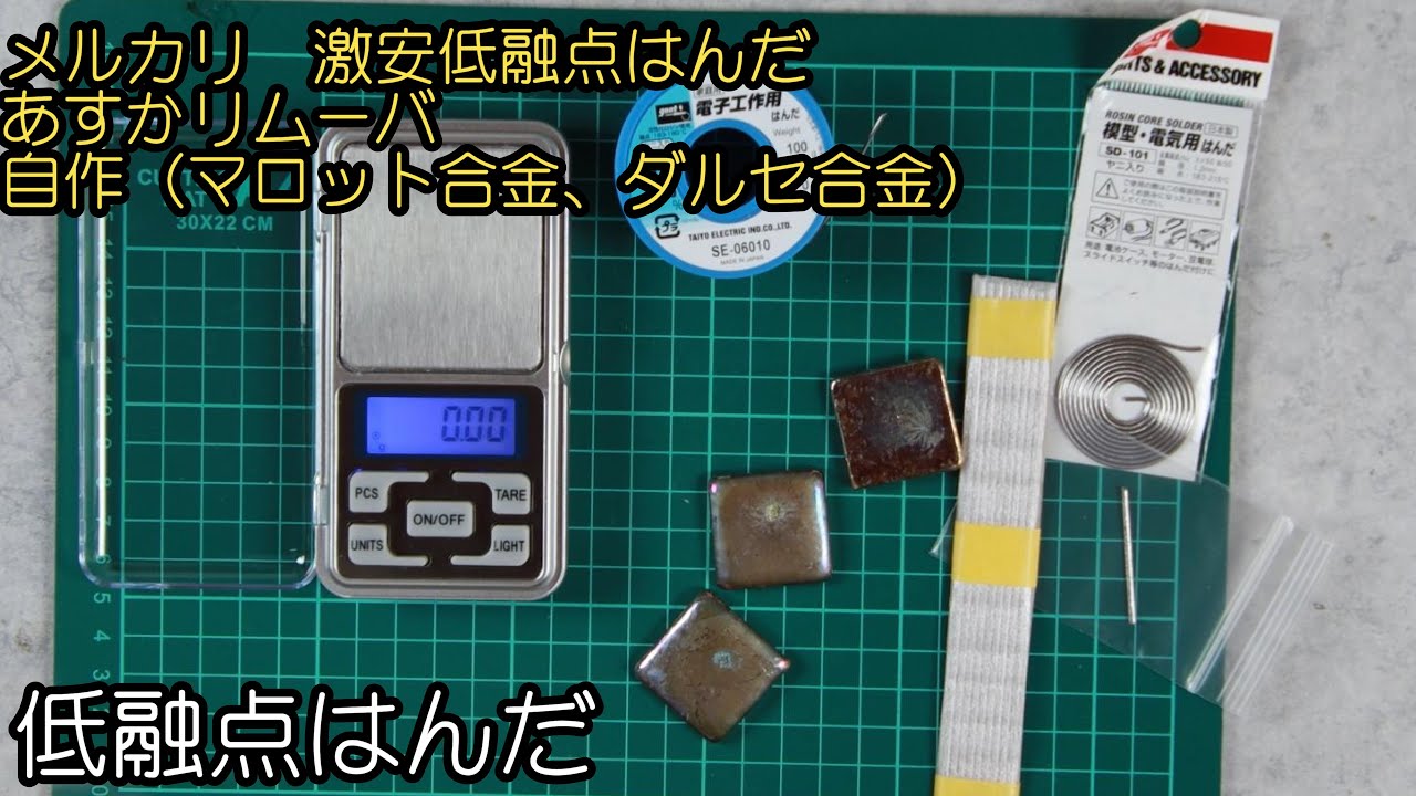 低融点はんだ使い比べてみたかった（あすかリムーバー、メルカリの低融点はんだ、自作ビスマスはんだ）