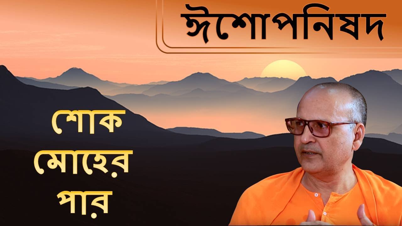ঈশোপনিষদ | Isa Upanishad (Bengali) 6 | Beyond sorrow and Pain | Swami Samarpanananda