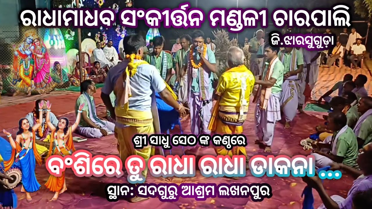 ବଂଶିରେ ତୁ ରାଧା ରାଧା ଡାକନା # କଣ୍ଠ-ଶ୍ରୀ ସାଧୁ ସେଠ # ରାଧାମାଧବ ସଂକୀର୍ତ୍ତନ ମଣ୍ଡଳୀ ଚାରପାଲି # ଜି.ଝାରସୁଗୁଡ଼ା 