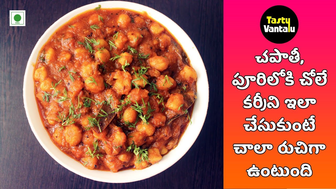 Chole Masala Curry in Telugu | చపాతీ, పూరి లోకి చోలే కర్రీని ఇలా చేసుకుంటే చాలా బావుంటుంది