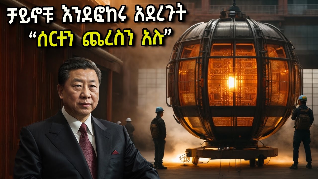 ቻይኖቹ እንደፎከሩ አደረጉት ሰርተን ጨረስን አሉ