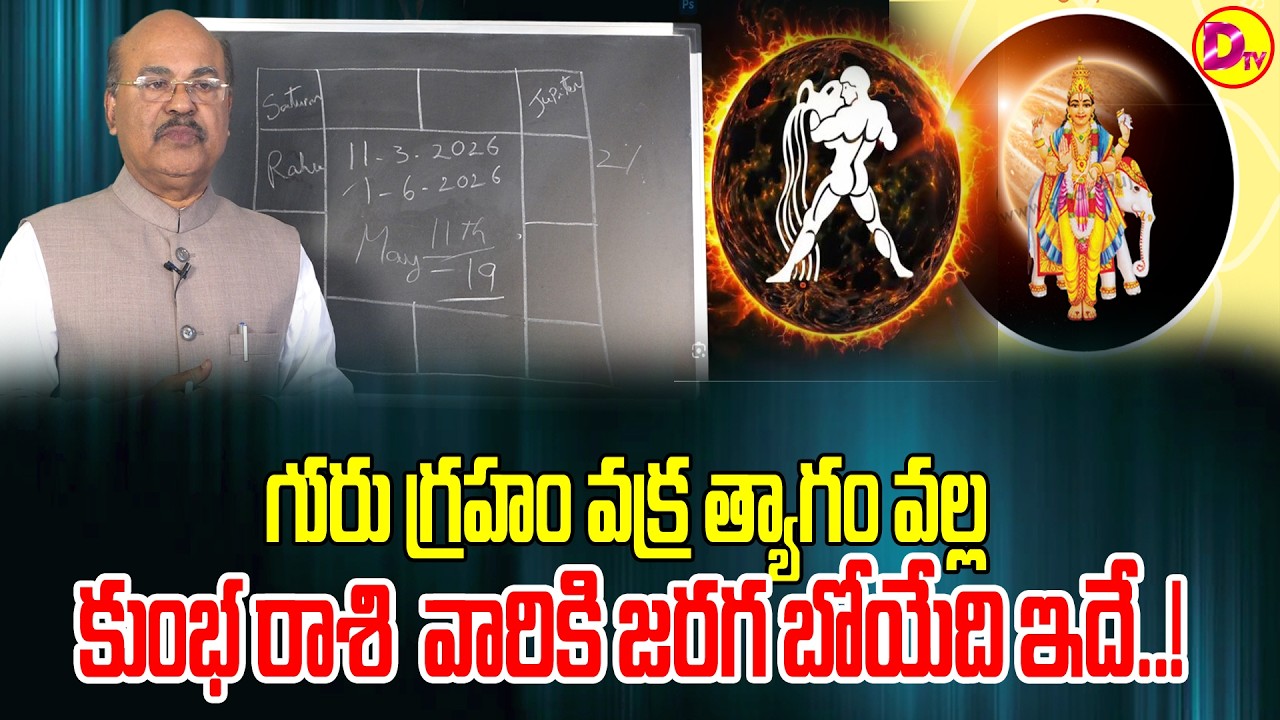 గురు గ్రహం వక్ర త్యాగం వల్ల  కుంభ రాశి  వారికి జరగబోయేది ఇదే..! Astroguru Dawood