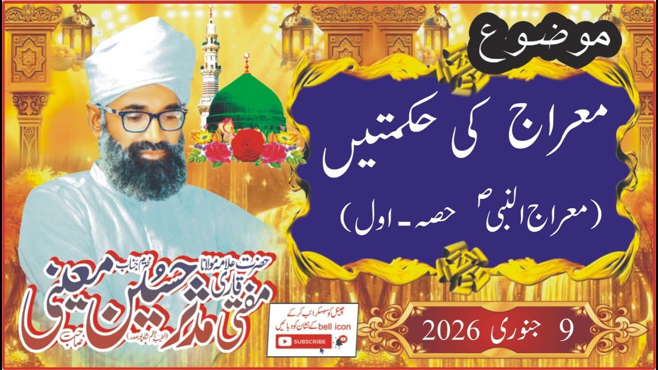 Allama Qari Mudassar Hussian Moeeni - Meraj Ki Hikmatain