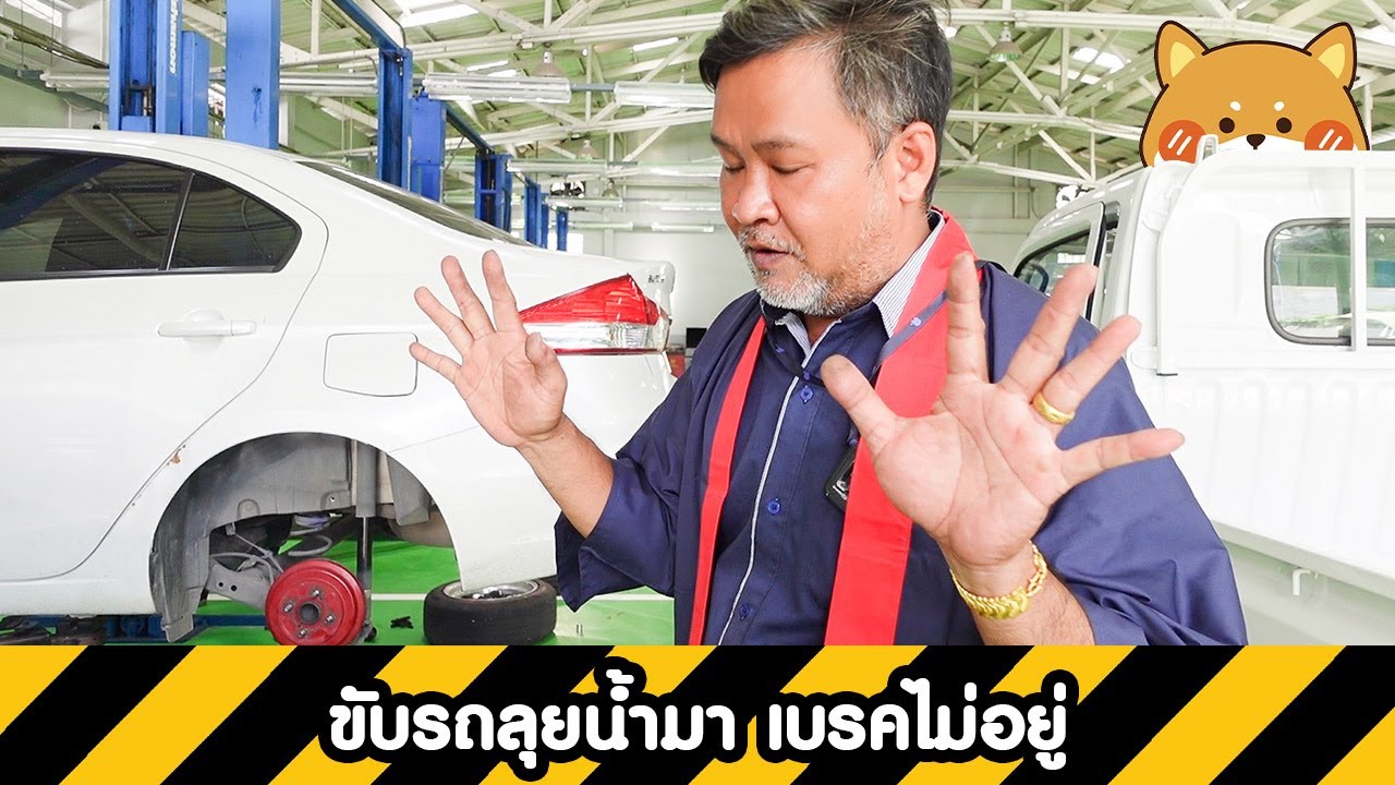 Ciaz ลูกค้าแจ้งปัญหาเบรคไม่อยู่ หลังไปขับลุยน้ำมา