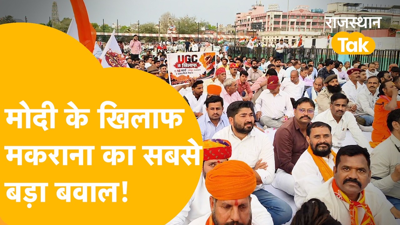 BJP को वोट देने वालों का, BJP के खिलाफ बड़ा बवाल! UGC पर Mahipal Singh Makrana की सबसे बड़ी हुंकार!