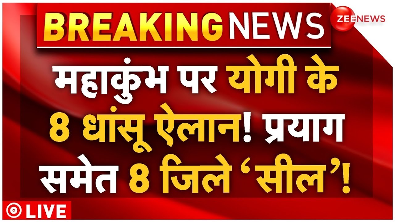 Mahakumbh Stampede LIVE Updates: महाकुंभ Bhagdad के बाद एक्शन में सीएम योगी! प्रयागराज सील | CM Yogi