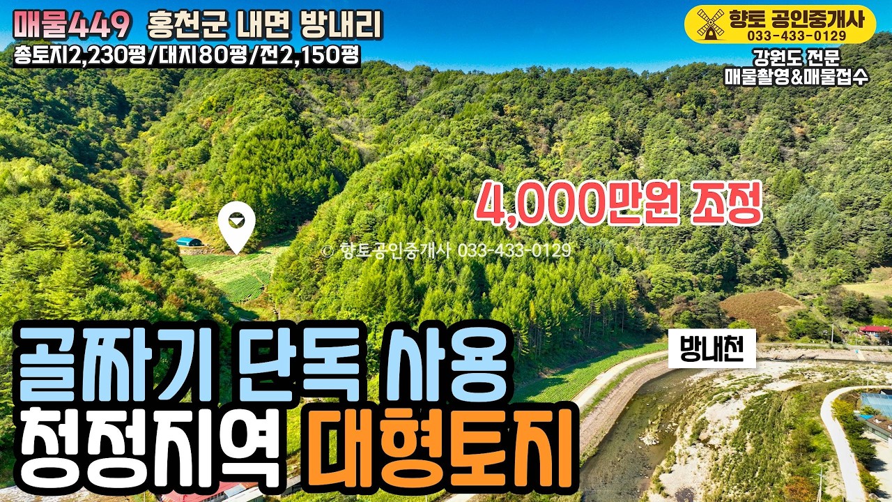 [전속매물449] 홍천 토지 2,230평! 골짜기 통째로 사용｜내린천 상류 계곡 접한 청정 토지