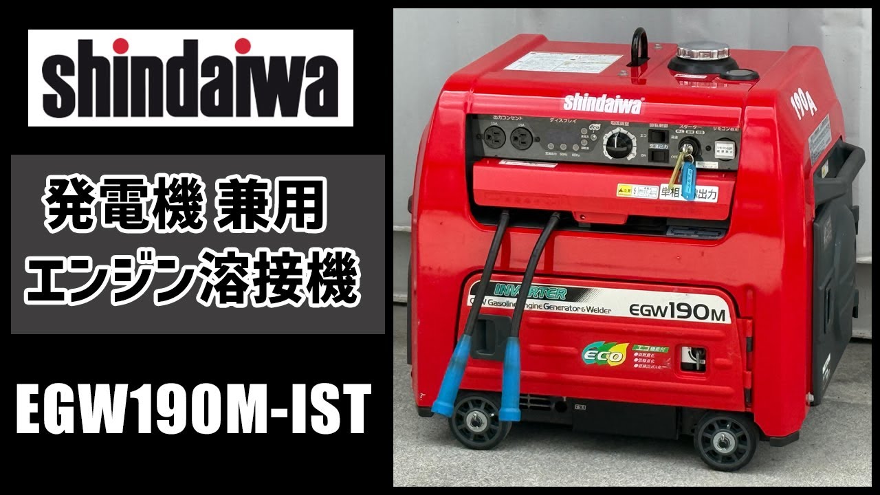 動作確認動画◇新ダイワ◇ウェルダー溶接機◇単相200V◇発電機◇EGW190M-IST