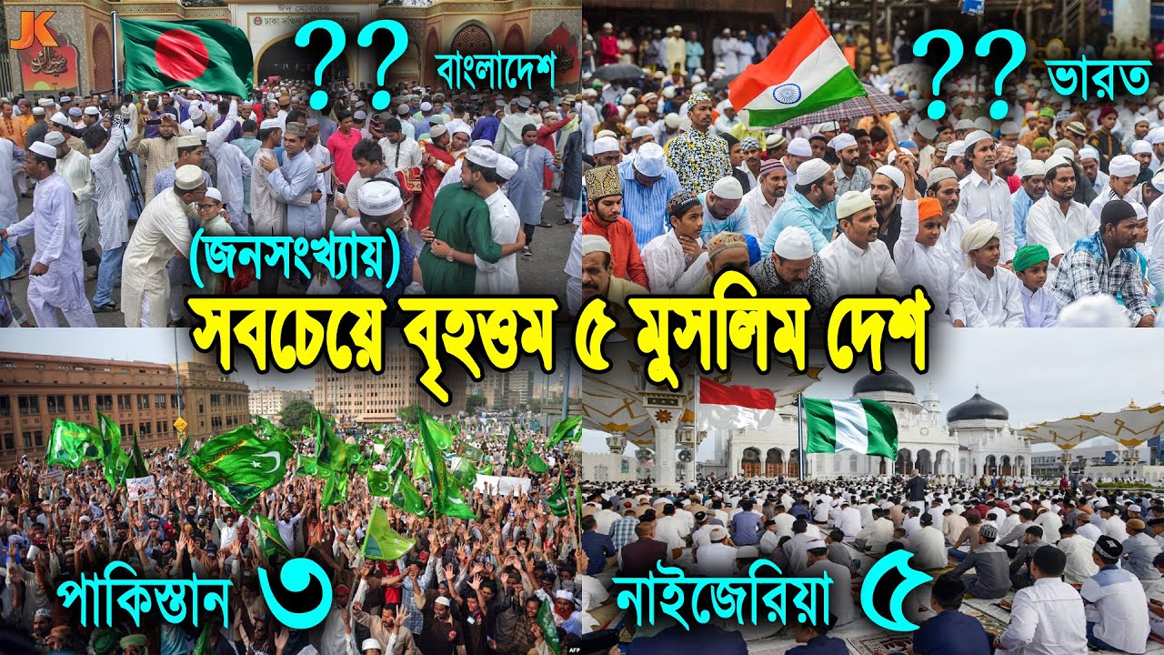 পৃথিবীর সবচেয়ে বড় ৫টি মুসলিম দেশ! দেখুন বাংলাদেশ কত নাম্বারে? Largest Muslim Country in the World