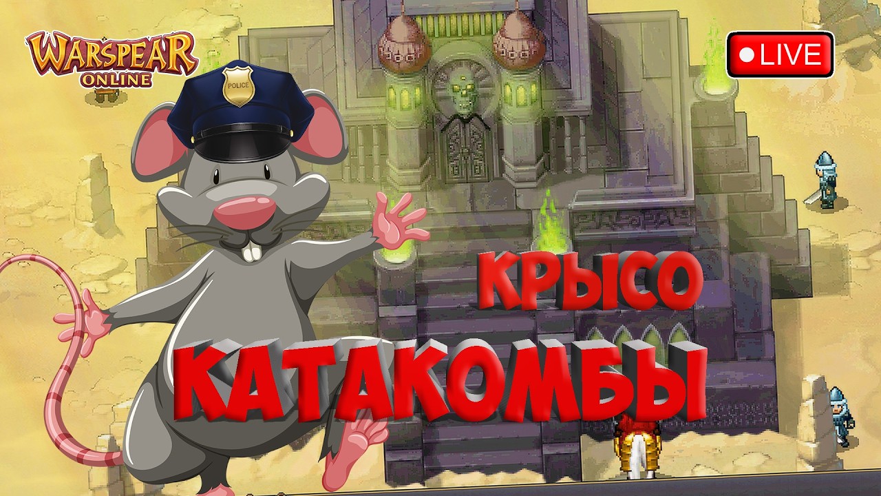 КРЫС ПАТРУЛЬ В КАТАКОМБАХ! ВСЁ ЕЩЕ ФУЛ СЕТ КАТ НА ПАЛЕ! Warspear Online.