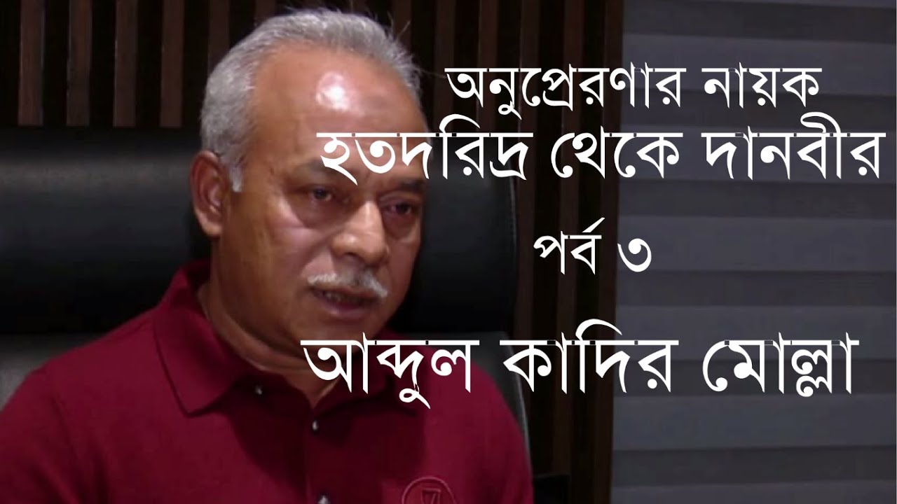 জীবন বদলে যাওয়ার গল্প। Part: 3. আব্দুল কাদির মোল্লা। InfoTalkBD