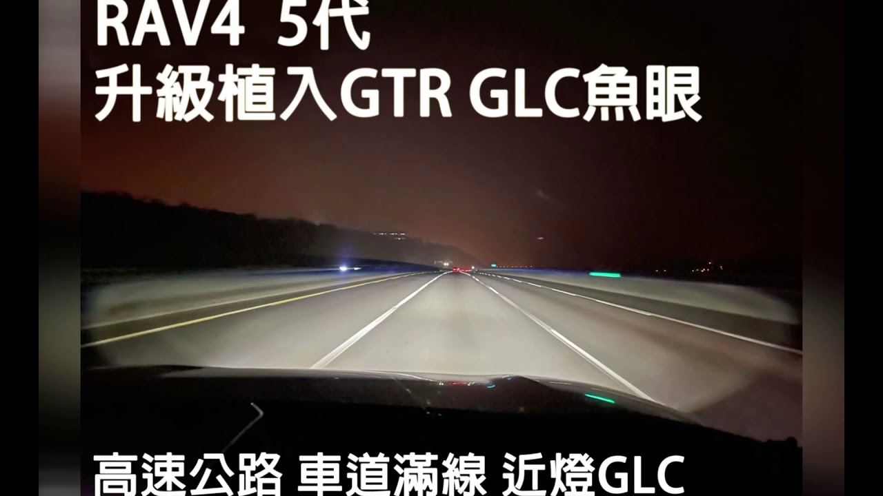 豐田 RAV4 5代🚗大燈強勢升級👍原車反射式LED大燈，升級GTR GLC魚眼模組💯大幅提升大燈亮度不足的問題，對於此車款的車主來說真的是太好了👏一套好燈抵安全💯歡迎RAV 4 五代詢問哦