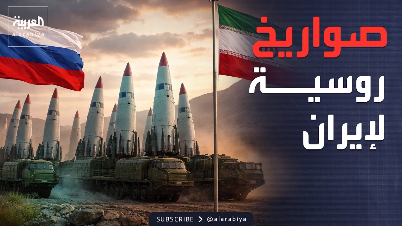الخامسة | صفقة سرية.. صواريخ روسية بـ 589 مليون دولار لإيران