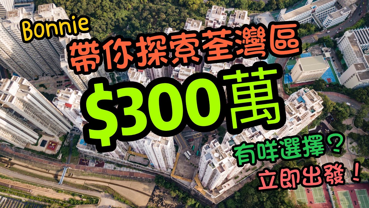 帶你探索｜荃灣區$300萬｜有咩選擇｜第8集｜荃灣中心｜一次過睇哂5個單位｜繁字幕｜🙂NIC LAI☎️9589-0252