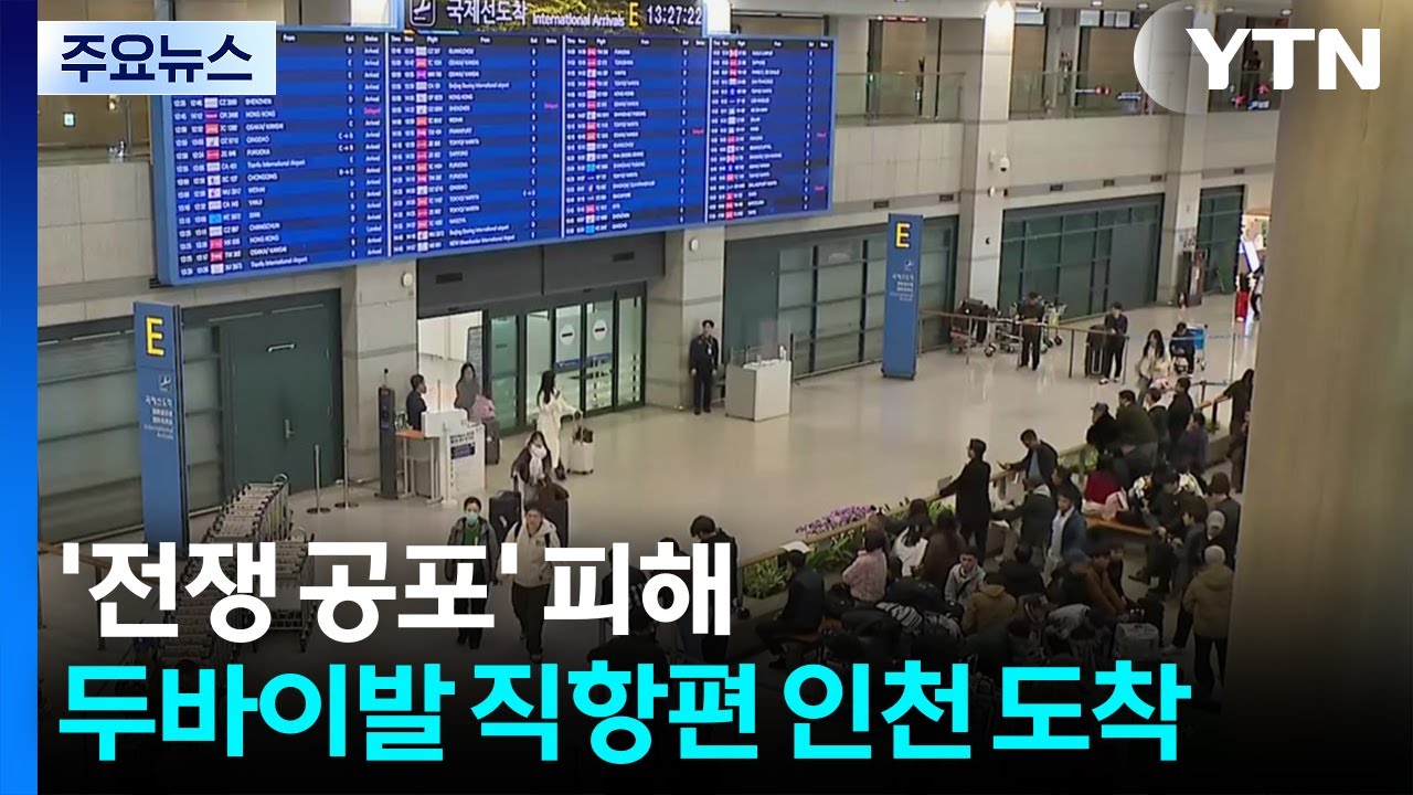 '전쟁 공포' 피해...두바이발 직항편 인천 도착 / YTN