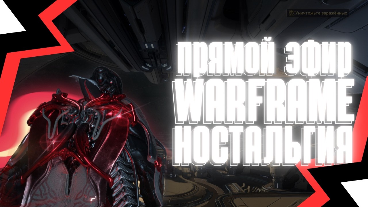 🔴Прямой эфир | Warframe - Рождение нового Тэнно! #WarframeStream #Варфрейм #eyosto #gamer #стрим