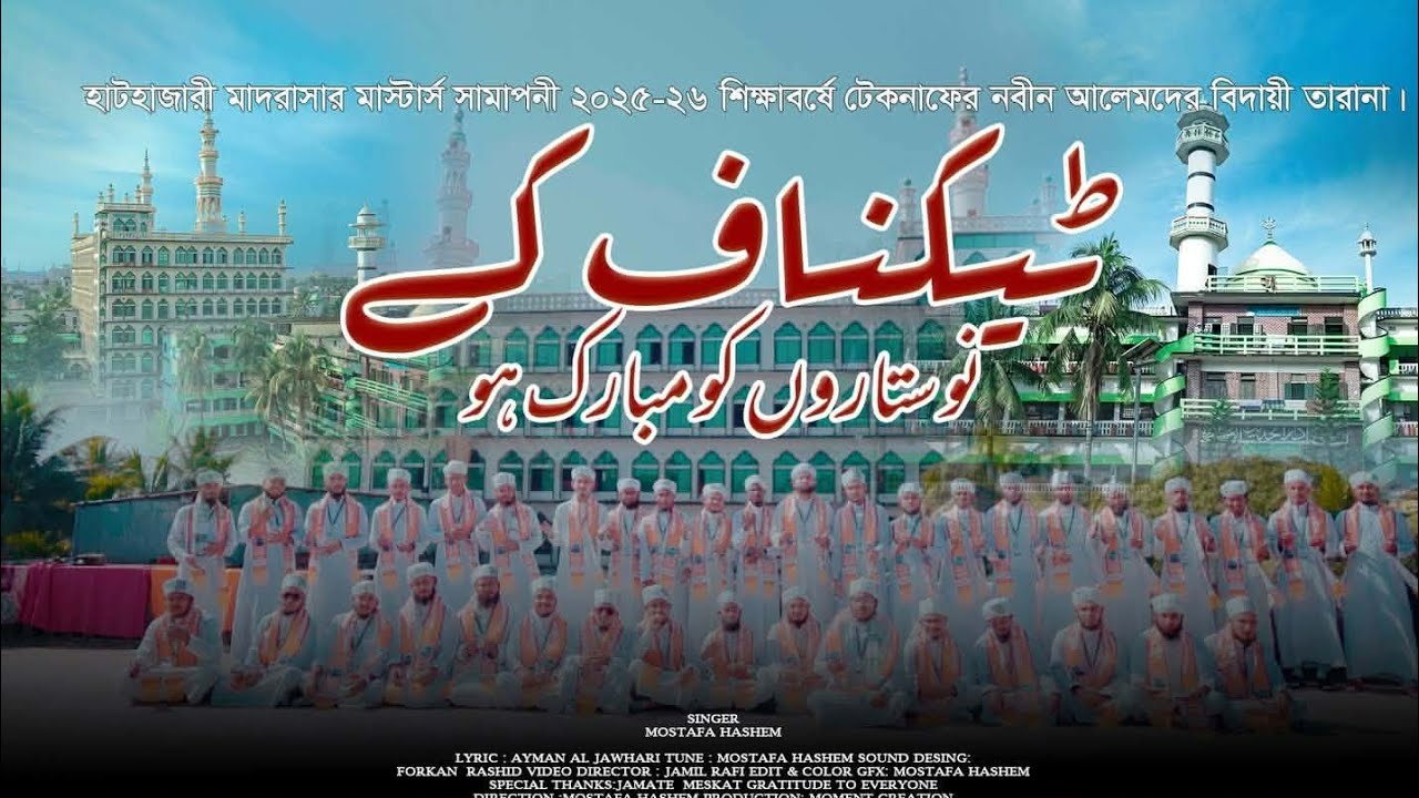 হাটহাজারী'র টেকনাফী'য়ান তরুণ আলেমদের মনজোড়ানো বিদায়ী একটি তারাণা। hashembinnesar হাসেম বিন নেছার। 