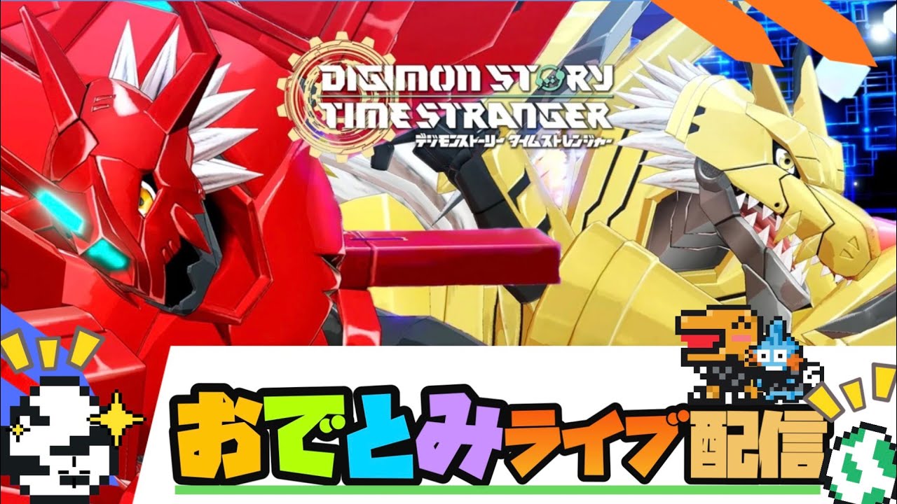 デジモンタイムストレンジャーDLCをゆるゆる実況