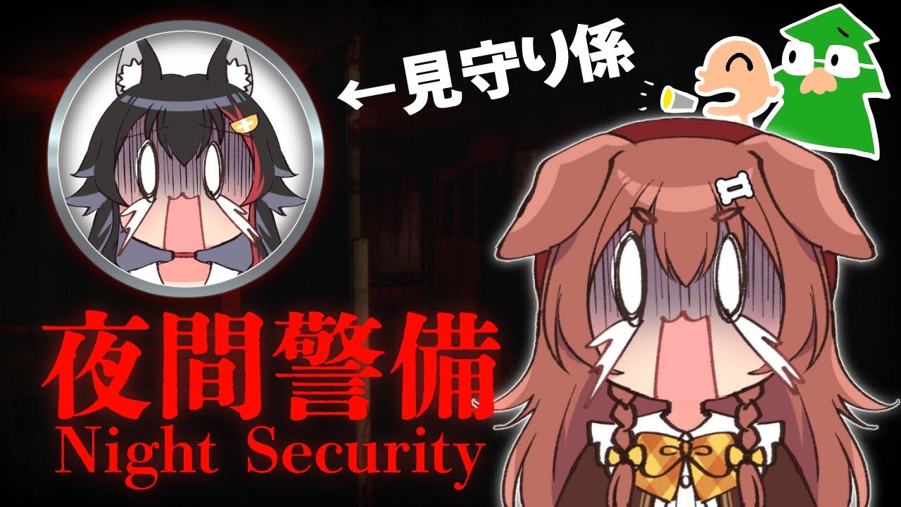 【#ふたりは神様MaxDOG】夜間警備 ～ ミオしゃを添えて ～【戌神ころね/大神ミオ/ホロライブ】