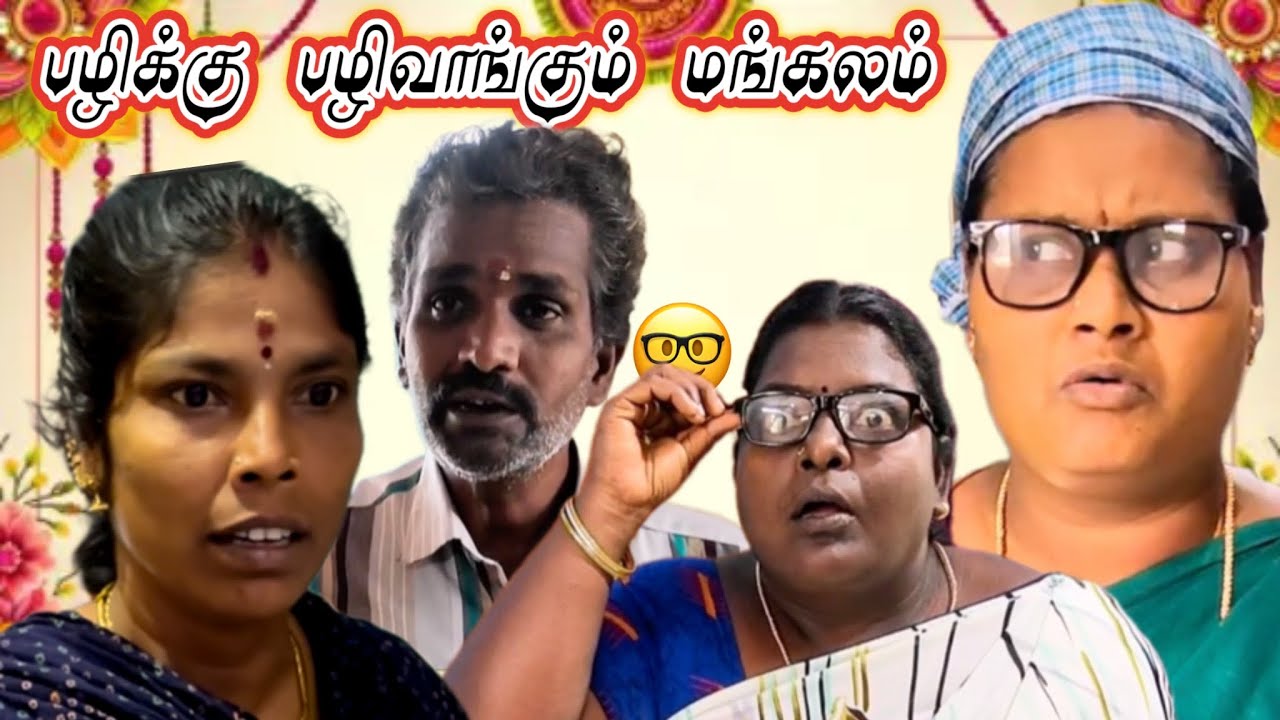 பழிக்கு பழி  வாங்கும்  மங்களம் #comedy #funny #idea123 #tamil #panamatta #tamilcomedy #entertainment